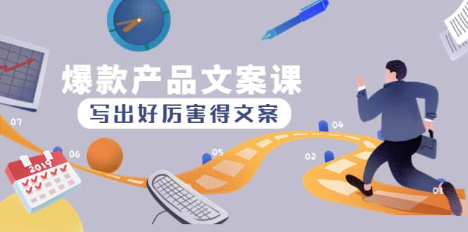 爆款产品文案课：写出好厉害得文案-刀客资源网