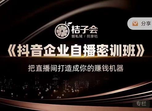 《抖音企业自播密训班》，把直播间打造成你的赚钱机器-刀客资源网