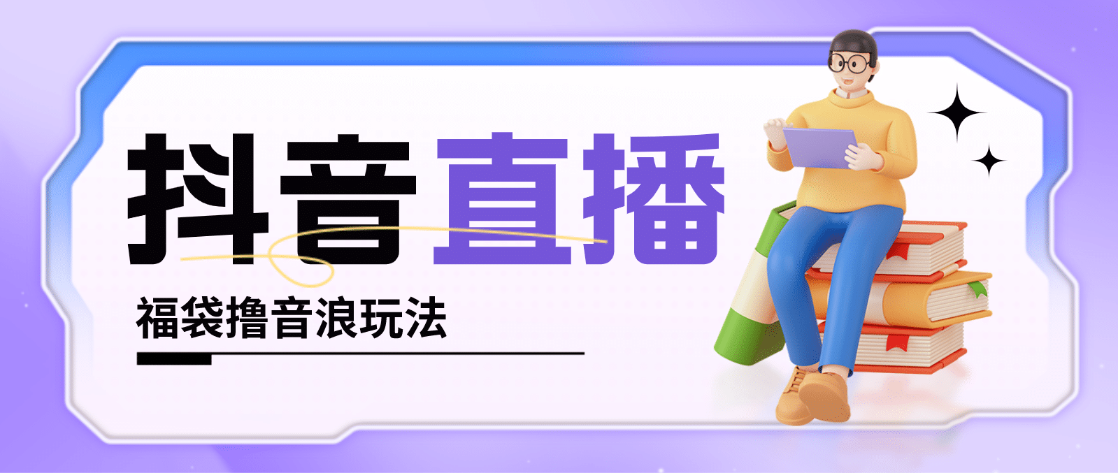 抖音暴力福袋撸音浪玩法，小白直接干【详细教程】-刀客资源网