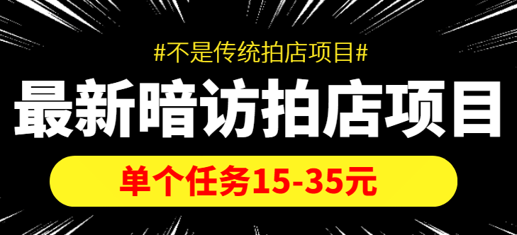 【信息差项目】最新暗访拍店项目，单个任务15-35元（不是传统拍店项目）-刀客资源网