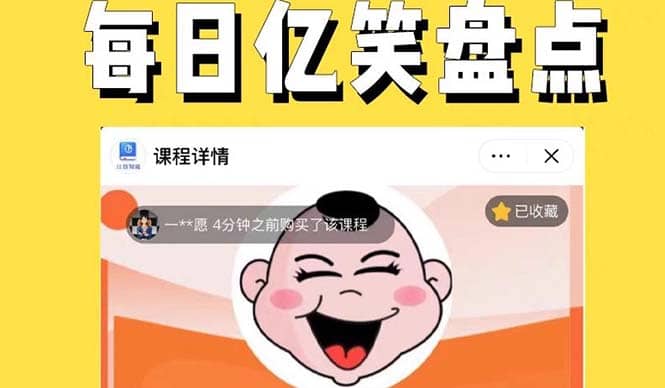 外面收费1699每日忆笑盘点类中视频账号玩法与技巧，不用你写文案，无脑操作-刀客资源网