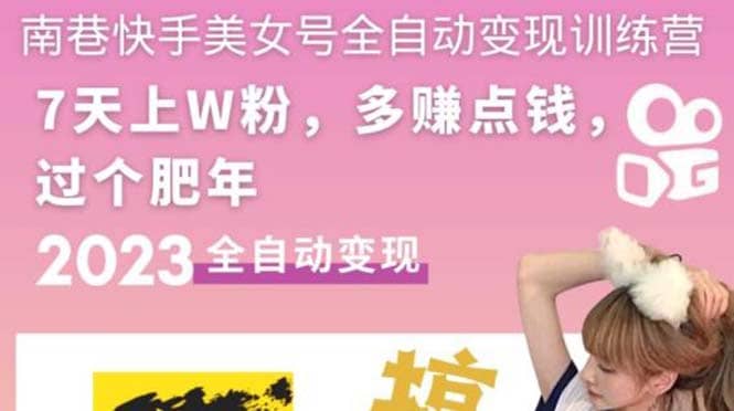快手美女号全自动变现训练营1.0-刀客资源网