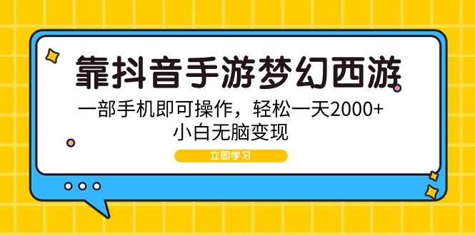 靠抖音手游梦幻西游，一部手机即可操作，轻松一天2000+，小白无脑变现-刀客资源网