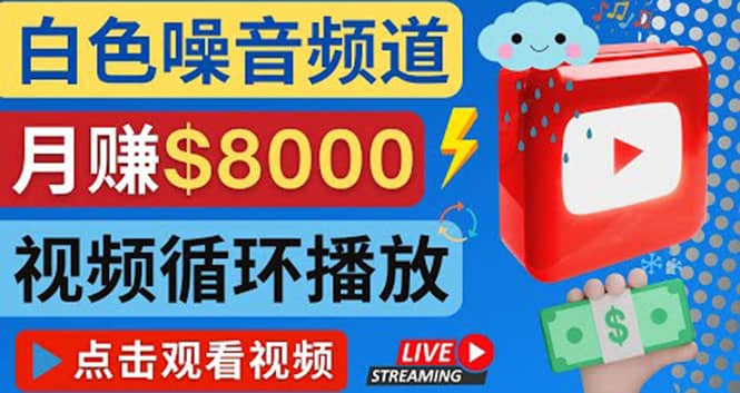 创建一个月入8000美元的大自然白色噪音Youtube频道 适合小白操作，流量巨大-刀客资源网