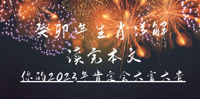 某公众号付费文章《癸卯年生肖详解 读完本文，你的2023年肯定会大富大贵》-刀客资源网