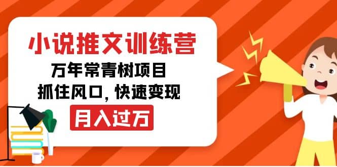 小说推文训练营，万年常青树项目，抓住风口-刀客资源网