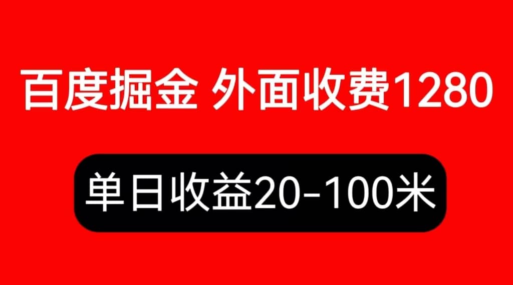 外面收费1280百度暴力掘金项目，内容干货详细操作教学-刀客资源网