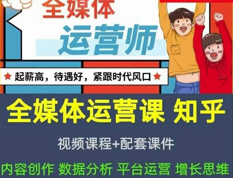 2022全媒体运营师：起薪高，待遇好，紧跟时代风口（全套视频课程+配套课件)-刀客资源网