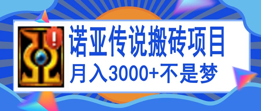 诺亚传说小白零基础搬砖教程，单机月入3000+-刀客资源网
