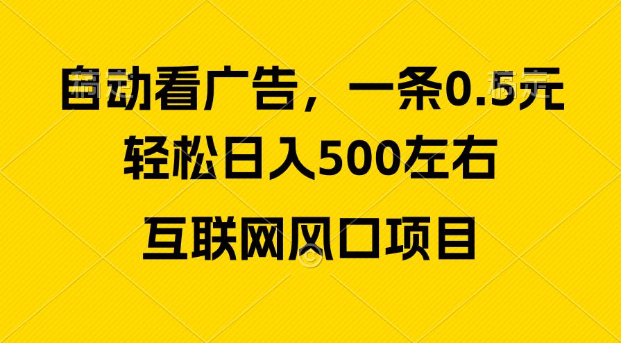 广告收益风口，轻松日入500+，小白小白秒上手，互联网风口项目-刀客资源网