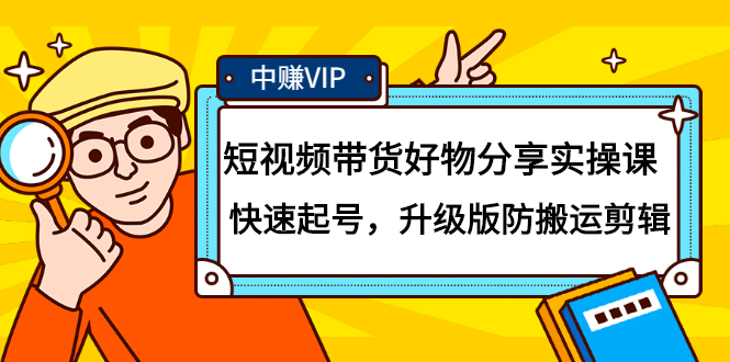 短视频带货好物分享实操课：快速起号，升级版防搬运剪辑-刀客资源网