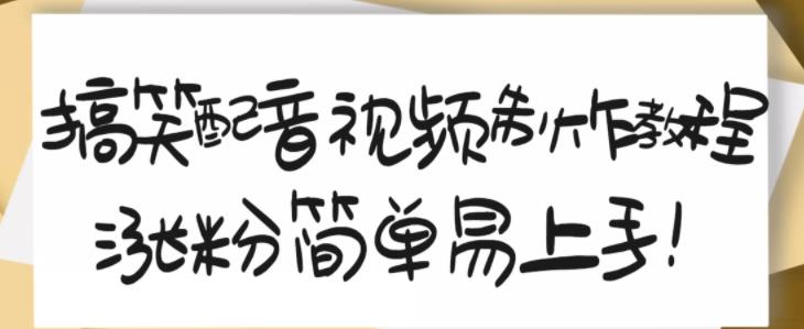 搞笑配音视频制作教程，大流量领域，简单易上手，亲测10天2万粉丝-刀客资源网