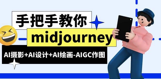 midjourney小白入门基础，AI摄影+AI设计+AI绘画-AIGC作图（59节课时）-刀客资源网