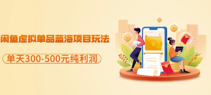 闲鱼虚拟单品蓝海项目玩法，单天300-500元纯利润很容易-刀客资源网