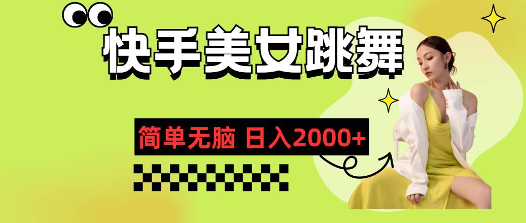 快手-美女跳舞，简单无脑，轻轻松松日入2000+-刀客资源网