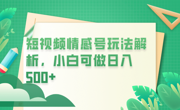 冷门暴利项目，短视频平台情感短信，小白月入万元-刀客资源网