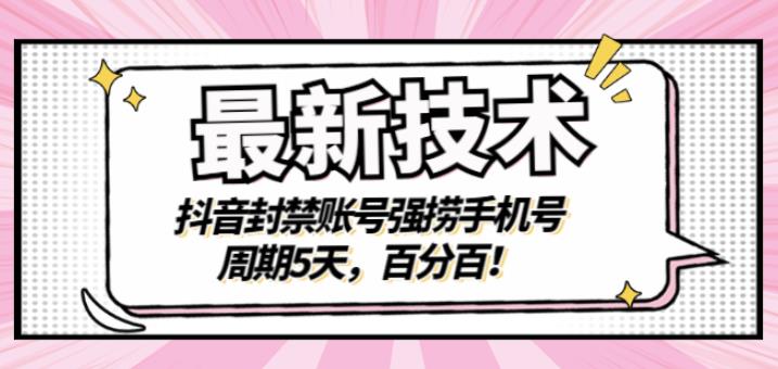 最新技术：抖音封禁账号强捞手机号，周期5天，百分百，所有app都可以捞！-刀客资源网