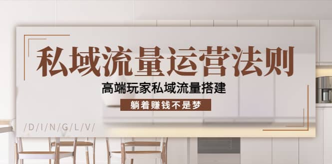 私域流量运营法则，高端玩家私域流量搭建-刀客资源网