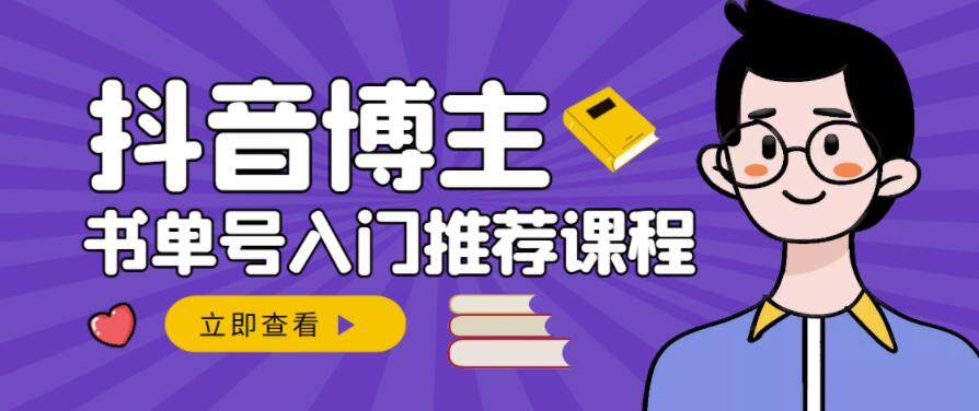 跟着抖音博主陈奶爸学抖音书单变现，从入门到精通，0基础抖音赚钱教程-刀客资源网