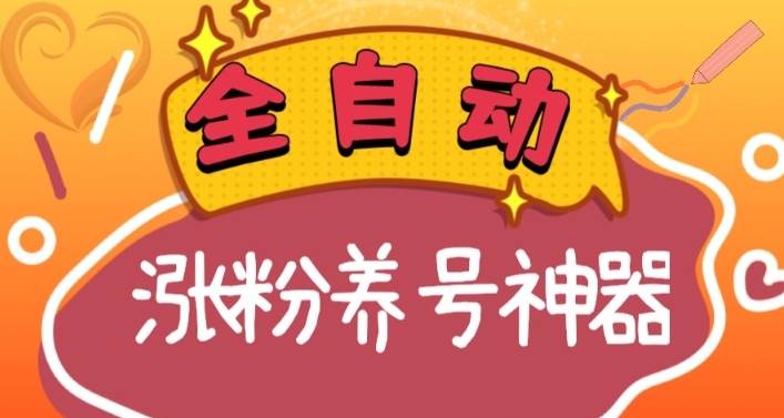 全自动快手抖音涨粉养号神器，多种推广方法挑战日入四位数（软件下载及使用+起号养号+直播间搭建）-刀客资源网