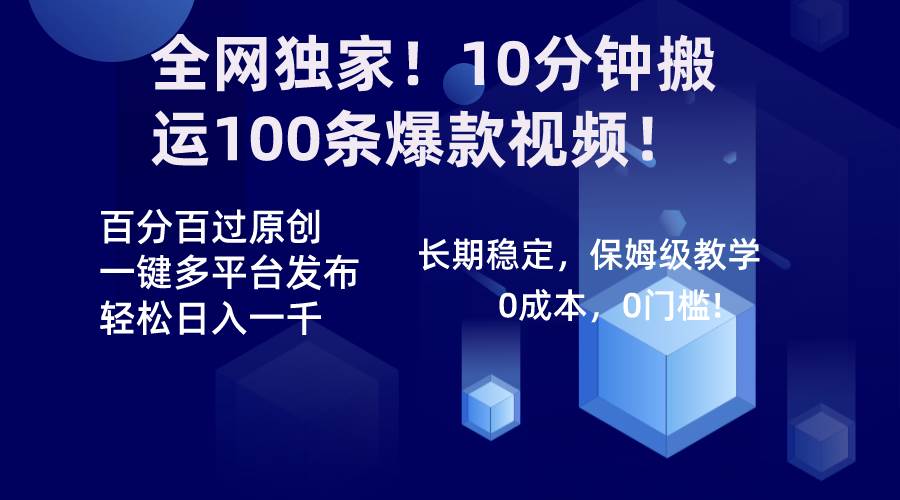 全网独家！10分钟搬运100条爆款视频！百分百过原创，一键多平台发布！！-刀客资源网