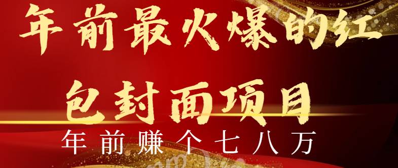 年前火爆全网红包封面玩法，只需要一部手机，傻瓜式操作，有手就行-刀客资源网