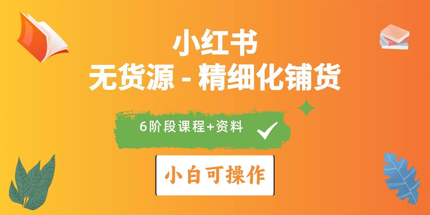 2024小红书电商风口正盛，全优质课程、适合小白（无货源）精细化铺货实战-刀客资源网