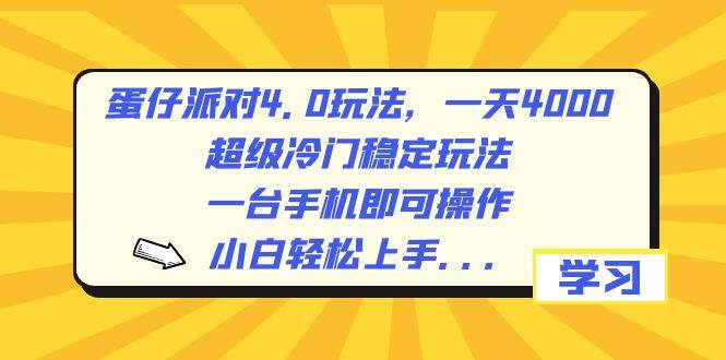蛋仔派对4.0玩法，一天4000+，超级冷门稳定玩法，一台手机即可操作，小白轻松上手，保姆级教学-刀客资源网