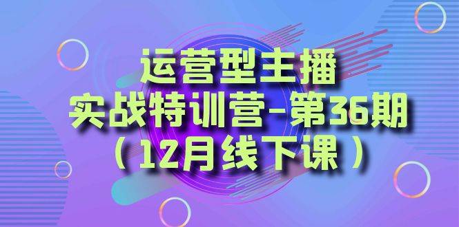 全面系统学习面对面解决账号问题。从底层逻辑到起号思路，到运营型主播到千川投放思路，高质量授课-刀客资源网