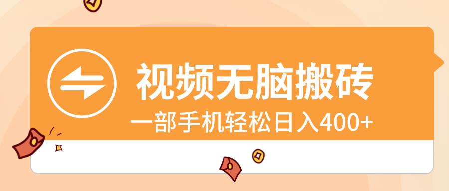 视频无脑搬砖，一部手机轻松日入400+-刀客资源网