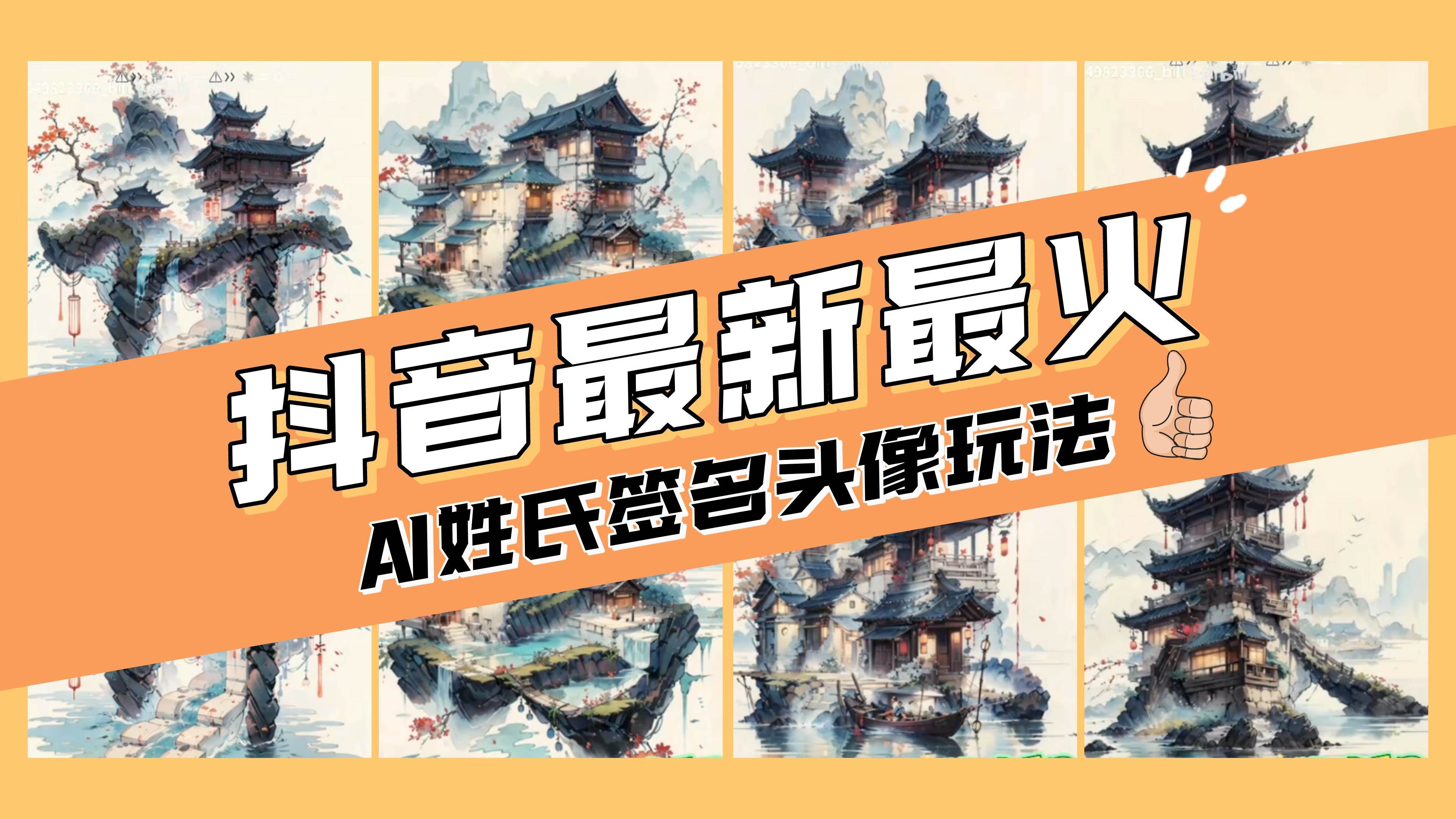 AI姓氏签名头像定制，简单易操作，日入200-500+-刀客资源网