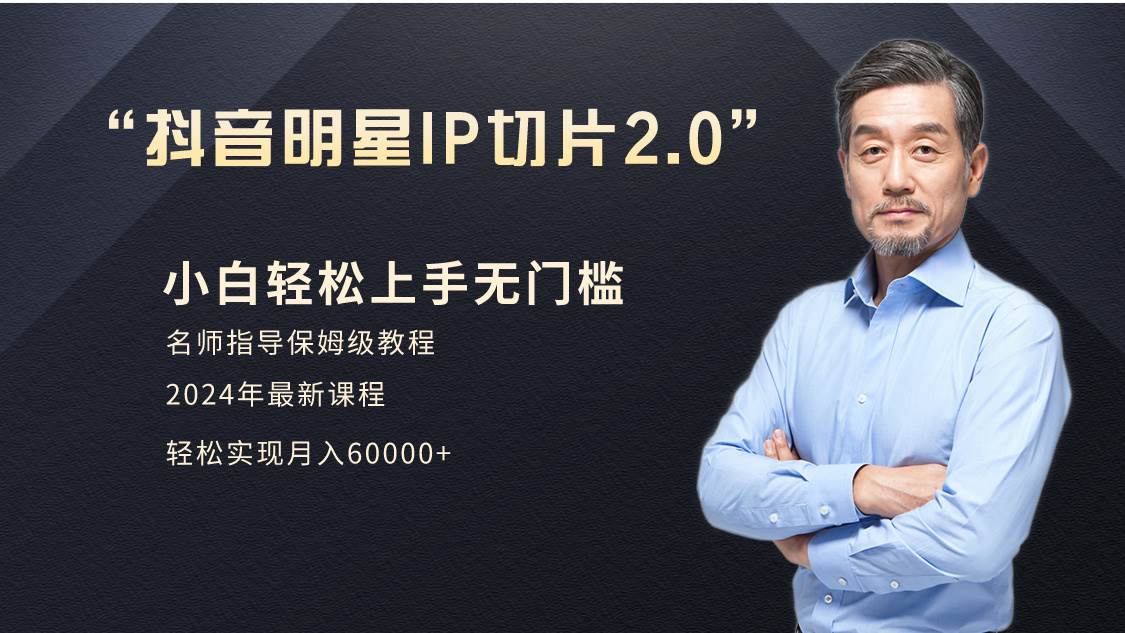小白月入6W+明星网红IP切片2.0，爆单打法（介绍、授权、实操、工具箱）-刀客资源网