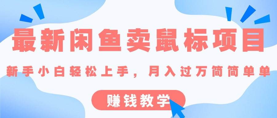 最新闲鱼卖鼠标项目,小白小白轻松上手，月入过万简简单单的赚钱教学-刀客资源网