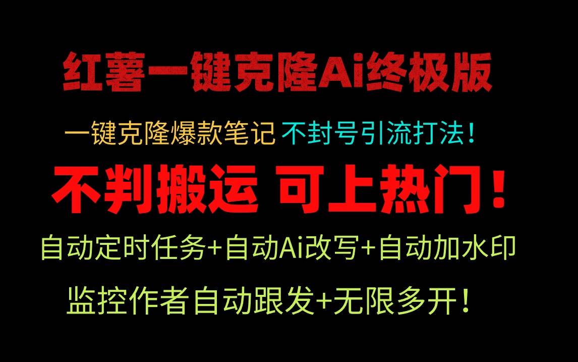 小红薯一键克隆Ai终极版！独家自热流爆款引流，可矩阵不封号玩法！-刀客资源网