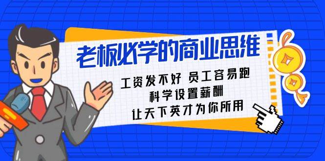 老板必学课：工资 发不好  员工 容易跑，科学设置薪酬 让天下英才为你所用-刀客资源网
