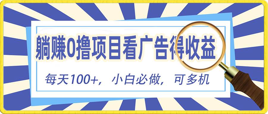 躺赚零撸项目，看广告赚红包，零门槛提现，秒到账，单机每日100+-刀客资源网