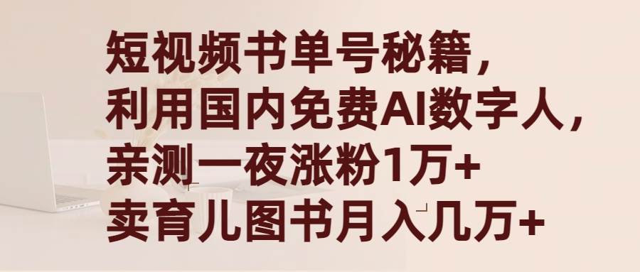 短视频书单号秘籍，利用国产免费AI数字人，一夜爆粉1万+ 卖图书月入几万+-刀客资源网