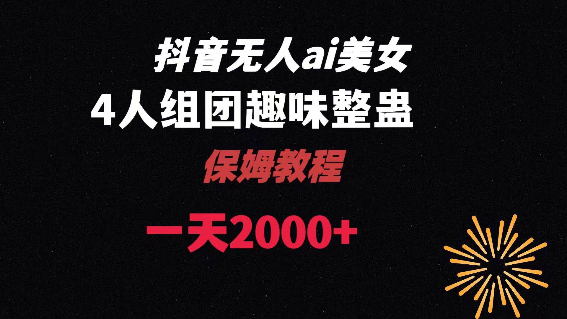 ai无人直播美女4人组整蛊教程 【附全套资料以及教程】-刀客资源网
