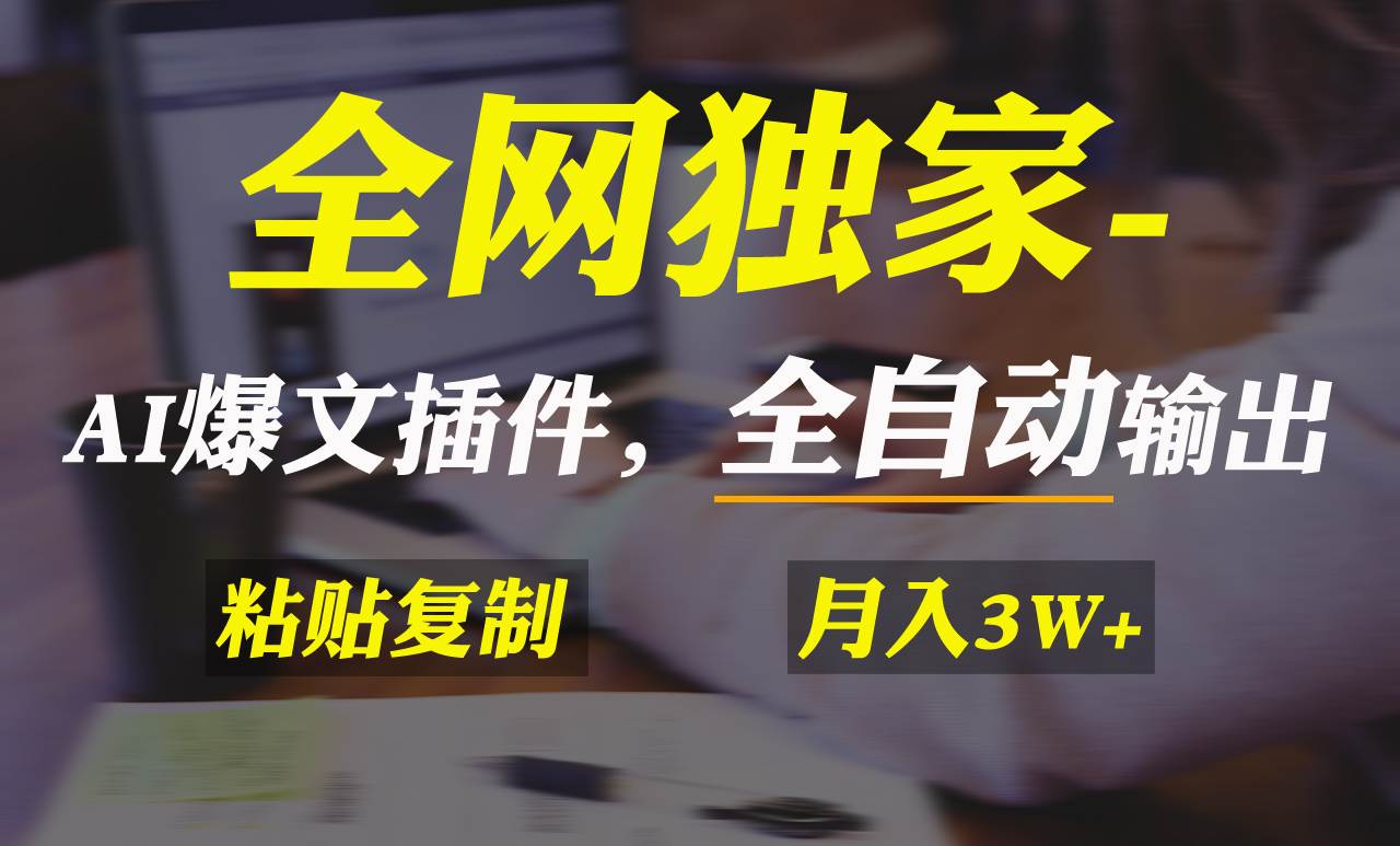 全网独家！AI掘金2.0，通过一个插件全自动输出爆文，粘贴复制矩阵操作，…-刀客资源网