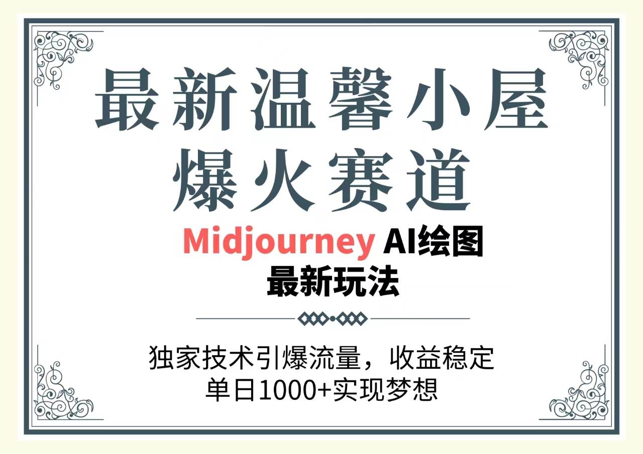 最新温馨小屋爆火赛道，独家技术引爆流量，收益稳定，单日1000+实现梦…-刀客资源网