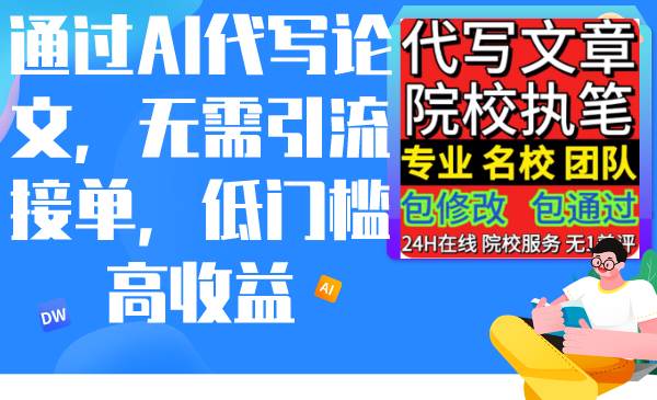 通过AI代写论文，无需引流接单，低门槛高收益-刀客资源网