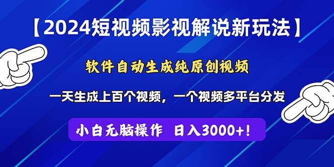 2024短视频影视解说新玩法！软件自动生成纯原创视频，操作简单易上手，…-刀客资源网