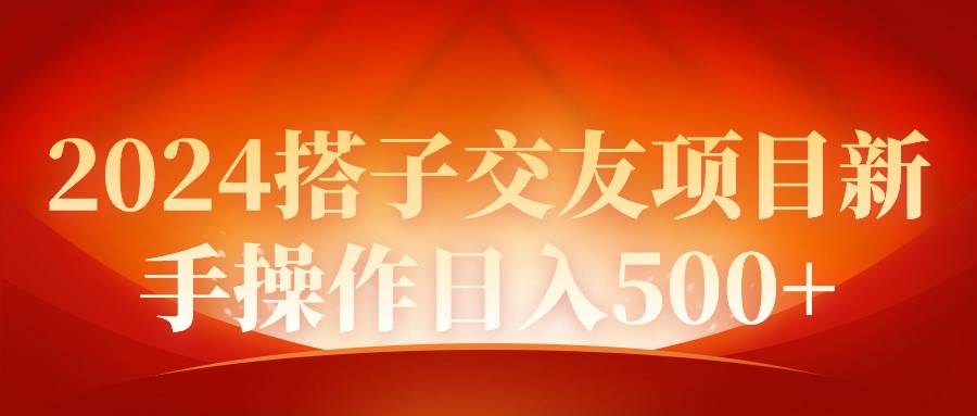 2024同城交友项目小白操作日入500+-刀客资源网