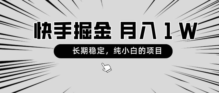 快手项目，长期稳定，月入1W，纯小白都可以干的项目-刀客资源网