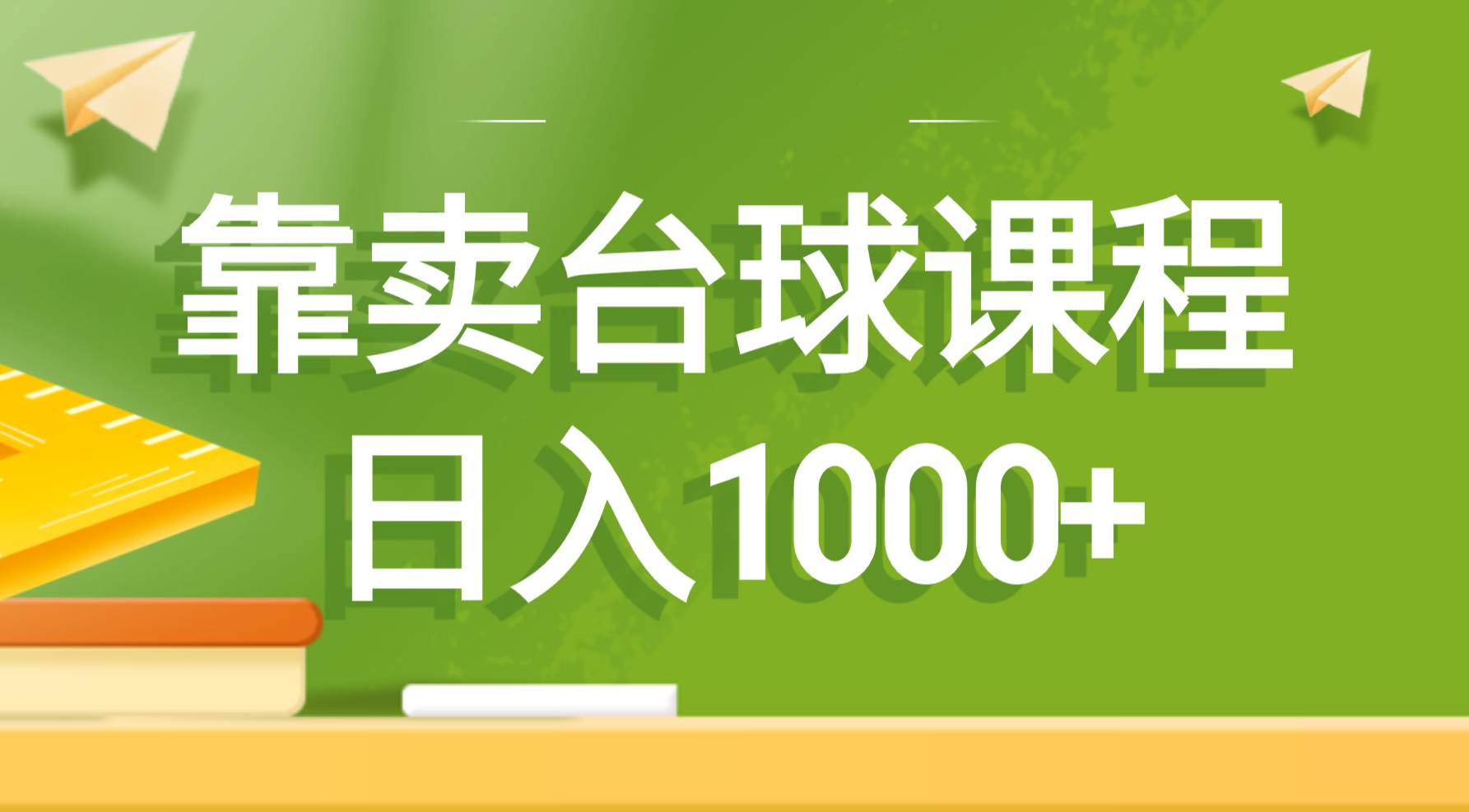 靠卖台球课程，日入1000+-刀客资源网