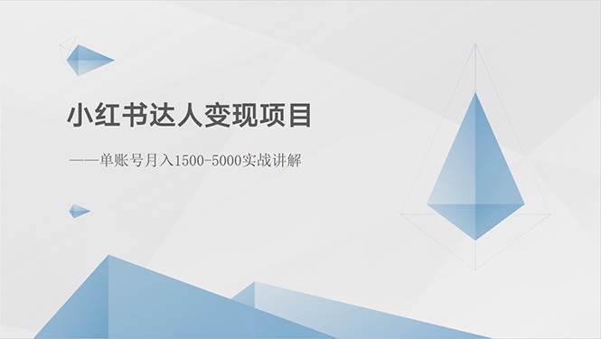小红书达人变现项目：单账号月入1500-3000实战讲解-刀客资源网