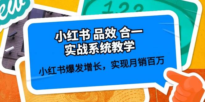 小红书 品效 合一实战系统教学：小红书爆发增长，实现月销百万 (59节)-刀客资源网
