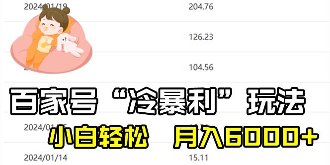 百家最新“冷暴利”玩法，小白轻松月入6000+-刀客资源网