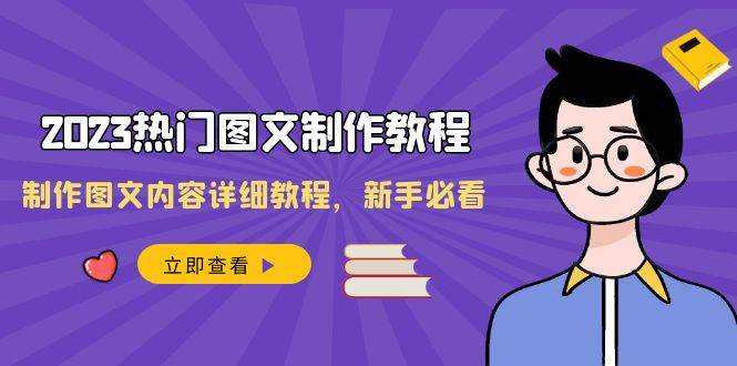2023热门图文-制作教程，制作图文内容详细教程，小白必看（30节课）-刀客资源网