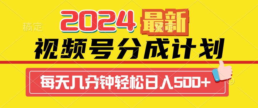 2024视频号分成计划最新玩法，一键生成机器人原创视频，收益翻倍，日入500+-刀客资源网